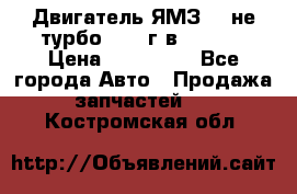 Двигатель ЯМЗ 236не(турбо) 2004г.в.****** › Цена ­ 108 000 - Все города Авто » Продажа запчастей   . Костромская обл.